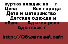 куртка плащик на 1-2г › Цена ­ 800 - Все города Дети и материнство » Детская одежда и обувь   . Адыгея респ.,Адыгейск г.